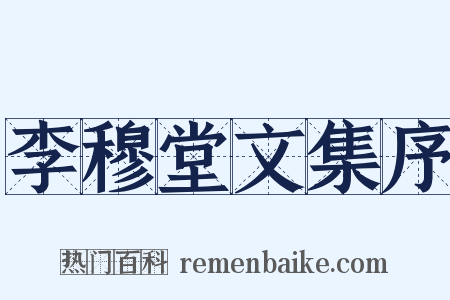 李穆堂文集序是什么意思的图片